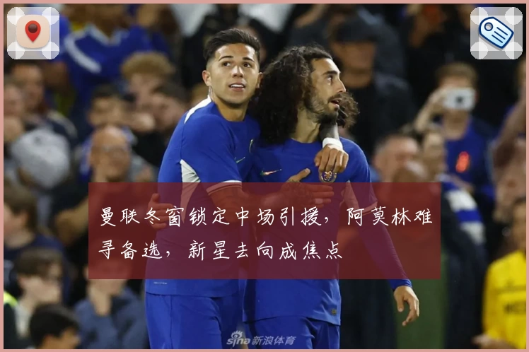 曼联冬窗锁定中场引援，阿莫林难寻备选，新星去向成焦点