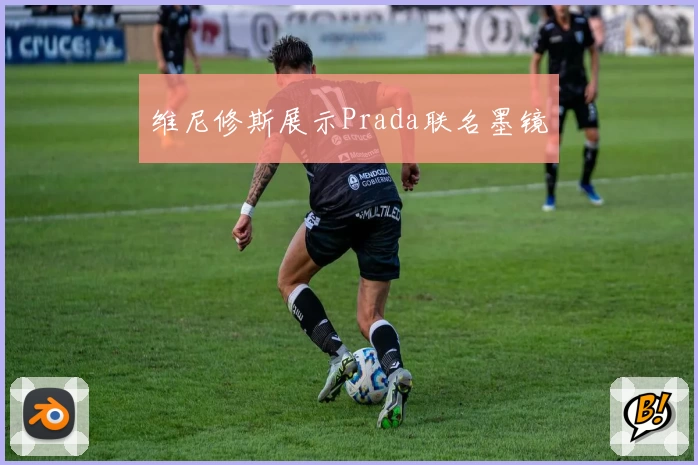 维尼修斯展示Prada联名墨镜