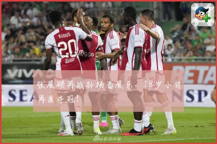 张展硕再战孙杨潘展乐,18岁小将再度夺冠!