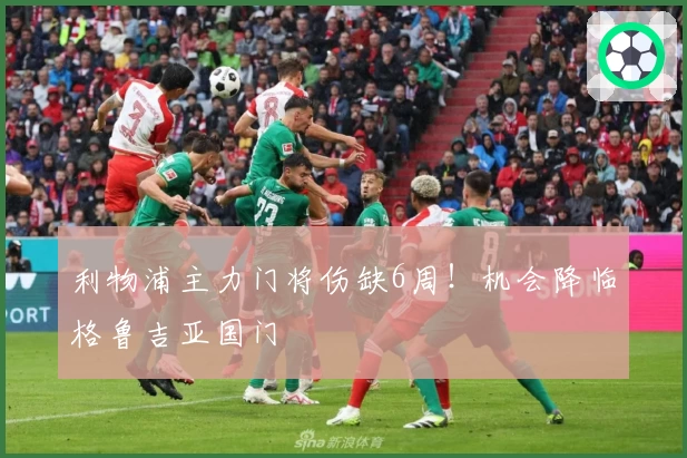利物浦主力门将伤缺6周！机会降临格鲁吉亚国门