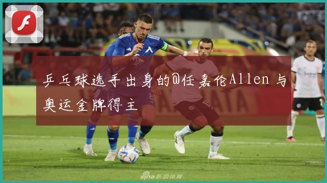 乒乓球选手出身的@任嘉伦Allen 与奥运金牌得主