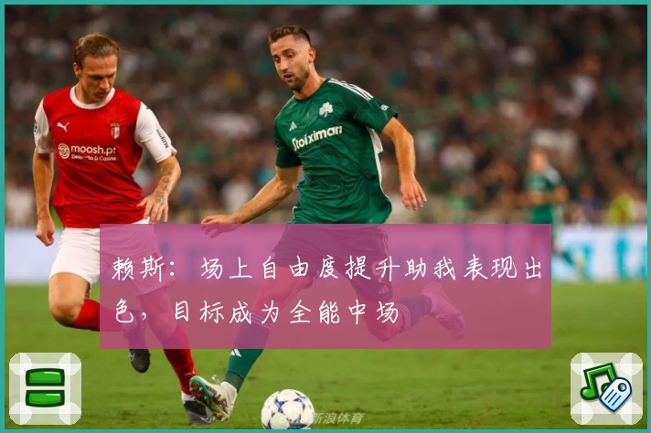 赖斯:场上自由度提升助我表现出色,目标成为全能中场