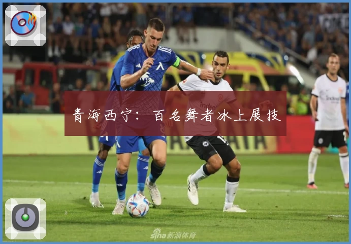 青海西宁：百名舞者冰上展技