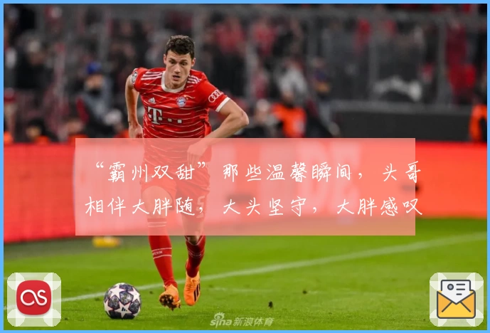 “霸州双甜”那些温馨瞬间,头哥相伴大胖随,大头坚守,大胖感叹
