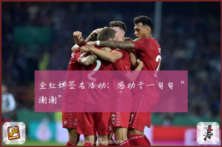 全红婵签名活动：感动于一句句“谢谢”