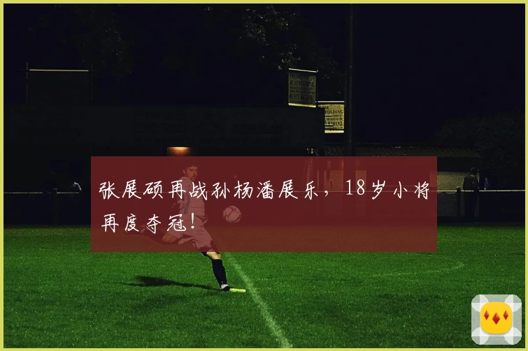 张展硕再战孙杨潘展乐，18岁小将再度夺冠！