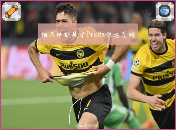 维尼修斯展示Prada联名墨镜