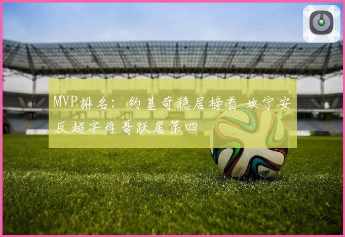 MVP排名：约基奇稳居榜首 坎宁安反超字母哥跃居第四