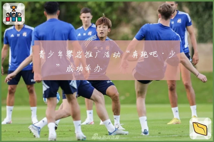 青少年攀岩推广活动“奔跑吧·少年”成功举办