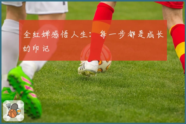 全红婵感悟人生：每一步都是成长的印记