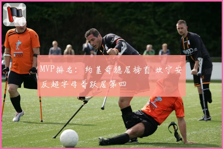 MVP排名：约基奇稳居榜首 坎宁安反超字母哥跃居第四