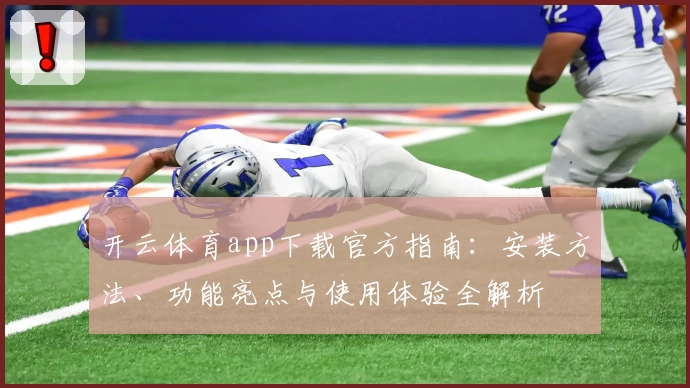 开云体育app下载官方指南：安装方法、功能亮点与使用体验全解析