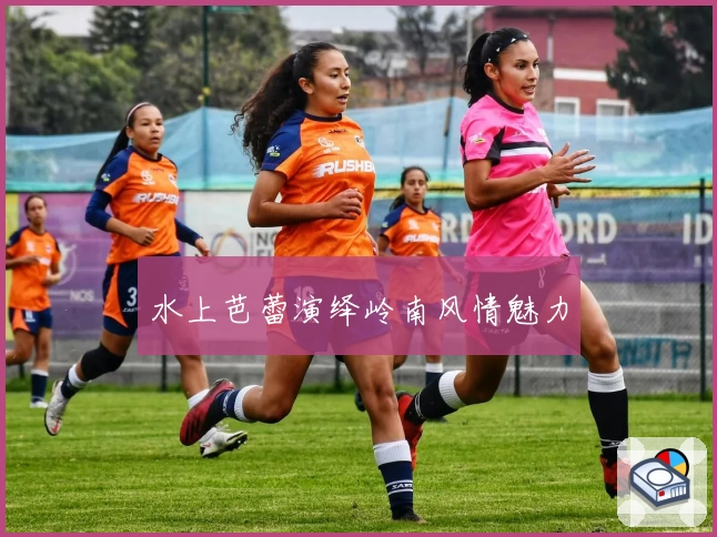 水上芭蕾演绎岭南风情魅力