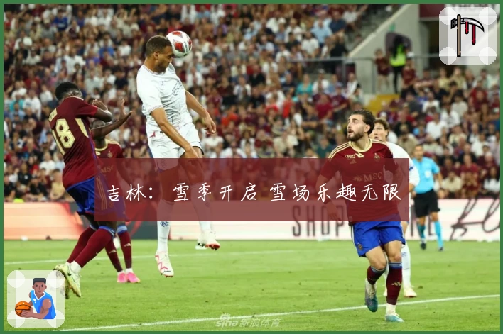 吉林：雪季开启 雪场乐趣无限