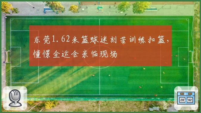 东莞1.62米篮球迷刻苦训练扣篮，憧憬全运会亲临现场