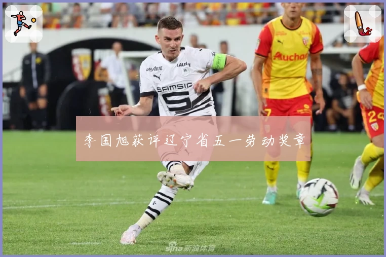 李国旭获评辽宁省五一劳动奖章