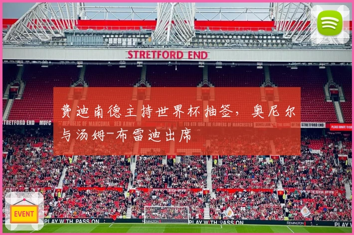 费迪南德主持世界杯抽签，奥尼尔与汤姆-布雷迪出席