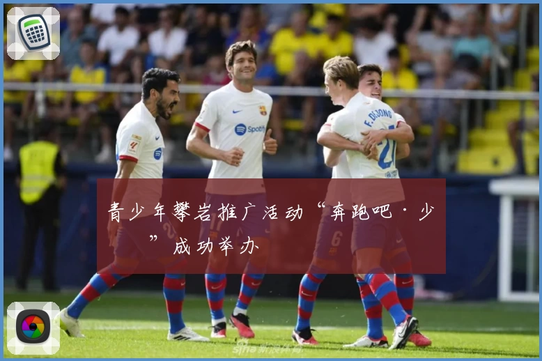 青少年攀岩推广活动“奔跑吧·少年”成功举办