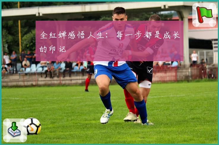 全红婵感悟人生:每一步都是成长的印记