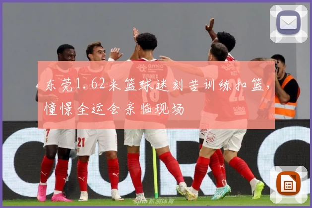 东莞1.62米篮球迷刻苦训练扣篮，憧憬全运会亲临现场
