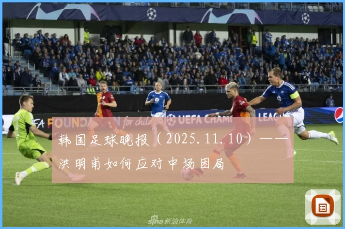 韩国足球晚报（2025.11.10）——洪明甫如何应对中场困局