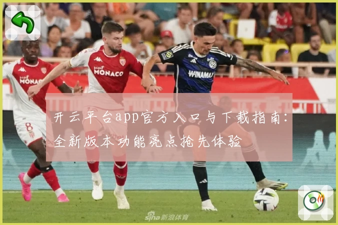 开云平台app官方入口与下载指南：全新版本功能亮点抢先体验