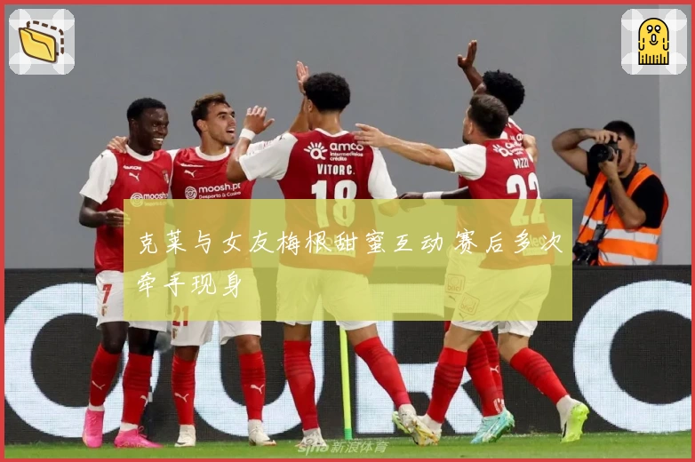 克莱与女友梅根甜蜜互动 赛后多次牵手现身