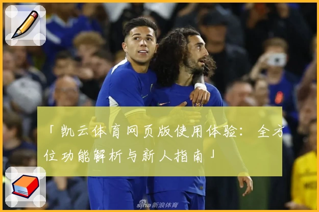「凯云体育网页版使用体验：全方位功能解析与新人指南」