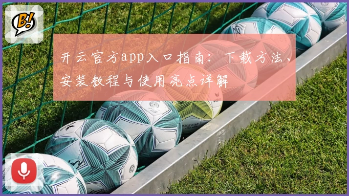 开云官方app入口指南：下载方法、安装教程与使用亮点详解