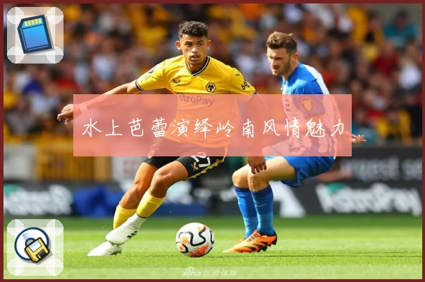 水上芭蕾演绎岭南风情魅力