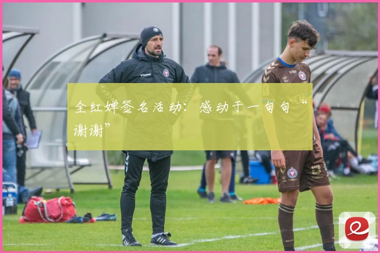 全红婵签名活动：感动于一句句“谢谢”