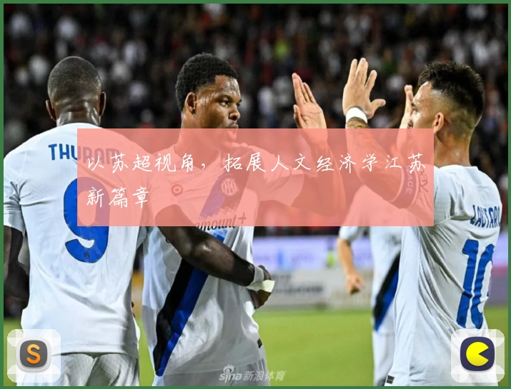 以苏超视角，拓展人文经济学江苏新篇章